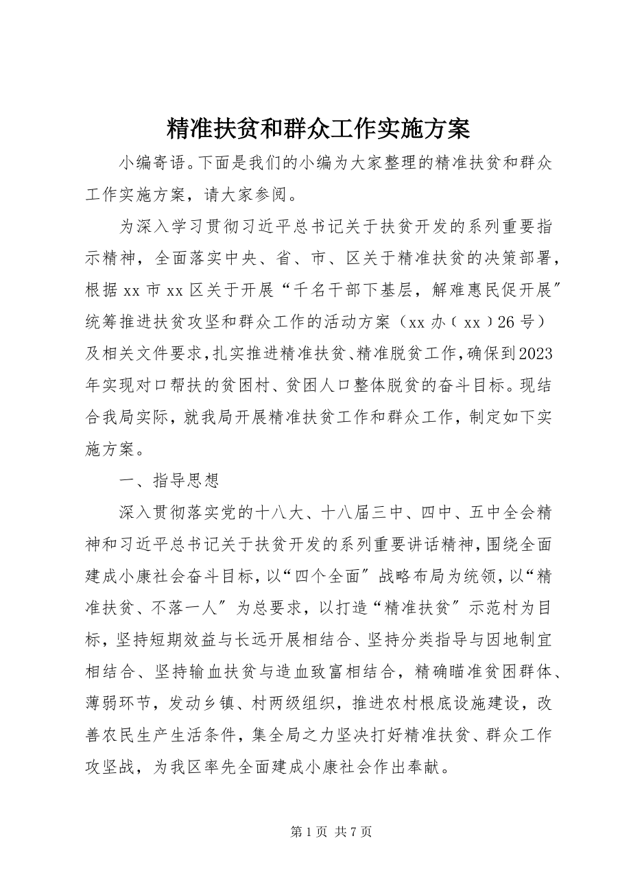 2023年精准扶贫和群众工作实施方案.docx_第1页