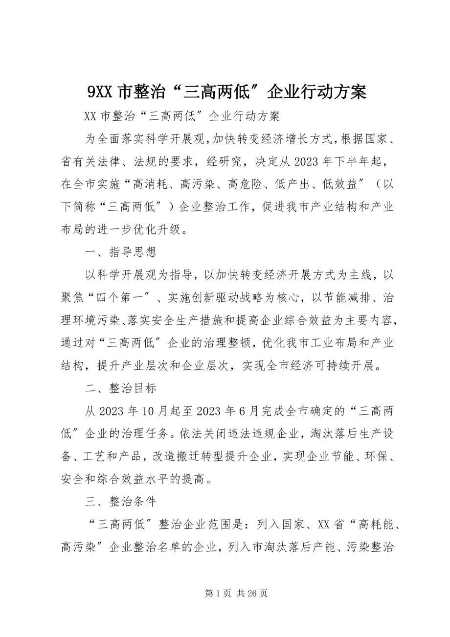 2023年XX市整治三高两低企业行动计划.docx_第1页