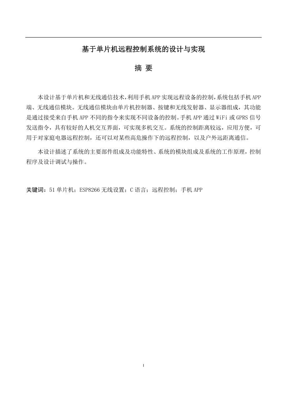 基于单片机远程控制系统的设计与实现电气自动化专业.docx_第1页