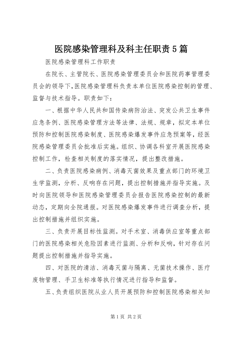 2023年医院感染管理科及科主任职责5篇.docx_第1页