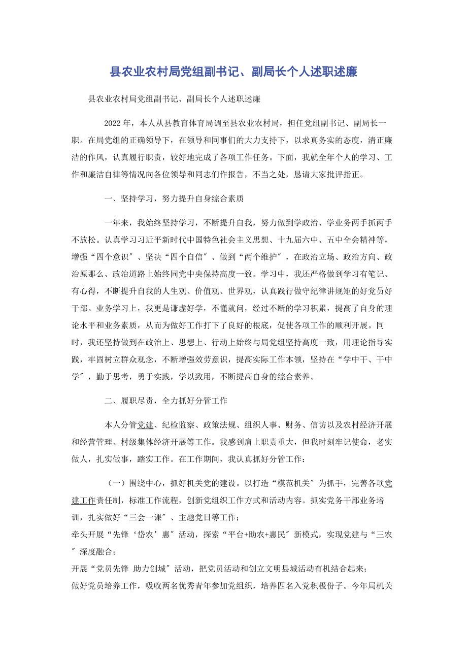 2023年县农业农村局党组副书记副局长个人述职述廉.docx_第1页