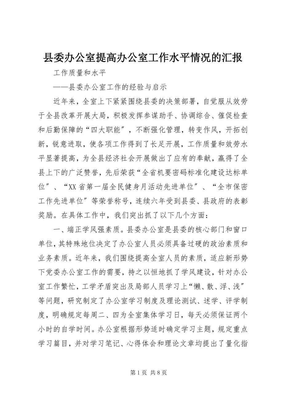 2023年县委办公室提高办公室工作水平情况的汇报.docx_第1页