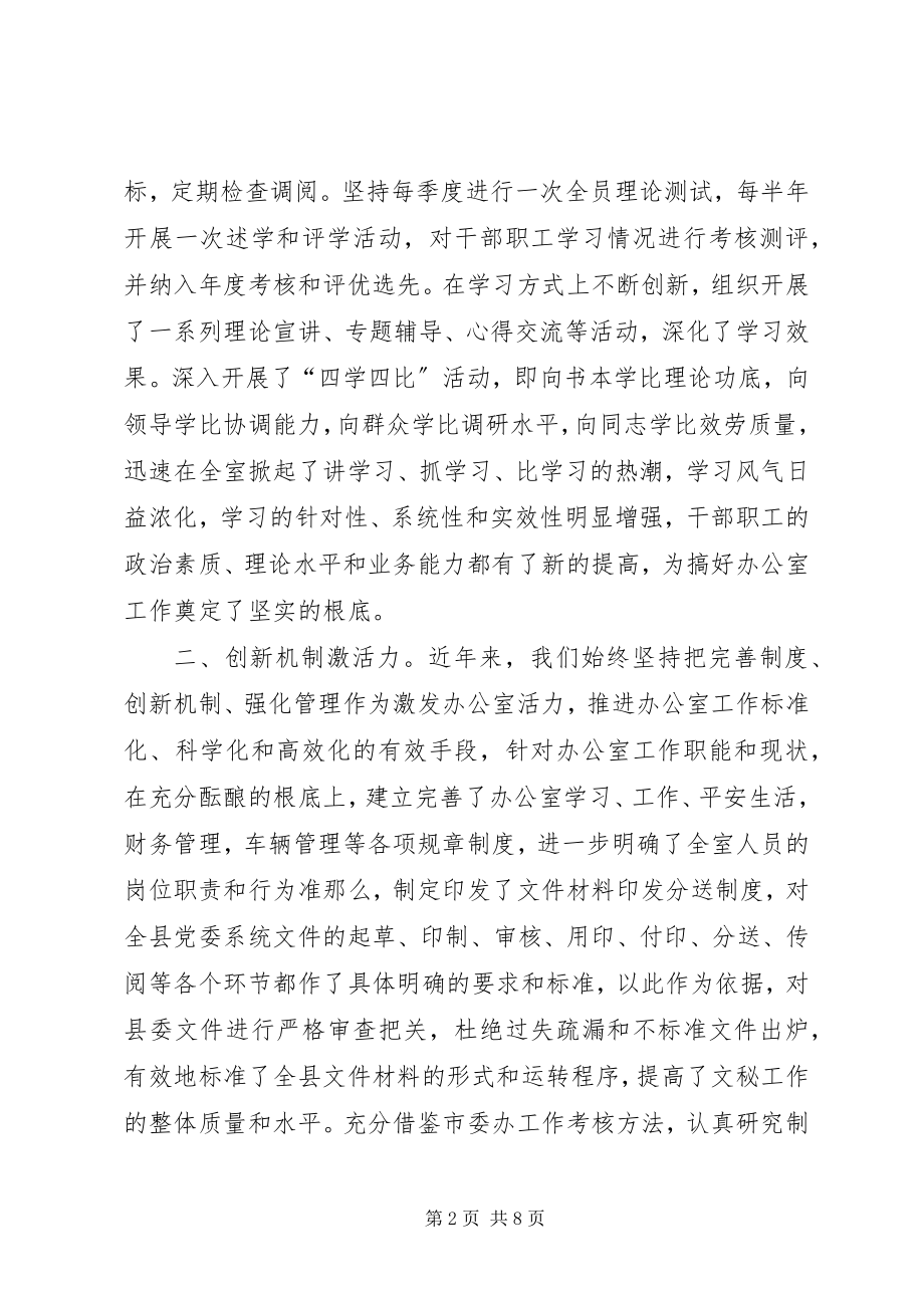 2023年县委办公室提高办公室工作水平情况的汇报.docx_第2页