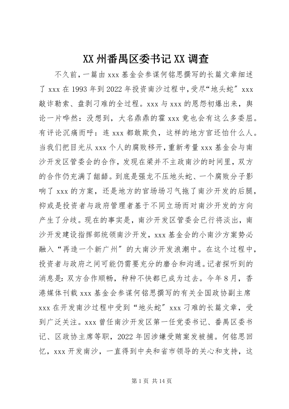 2023年XX州番禺区委书记XX调查新编.docx_第1页