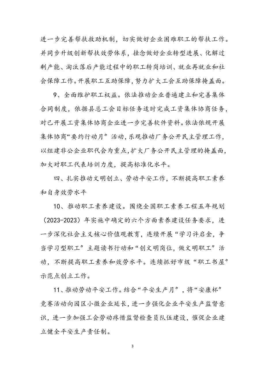 2023年开发区系统工会2023年工作要点.docx_第3页