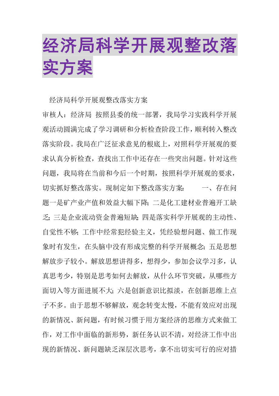 2023年经济局科学发展观整改落实方案.doc_第1页