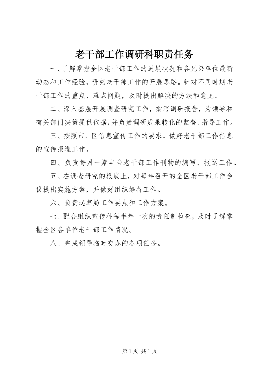 2023年老干部工作调研科职责任务.docx_第1页