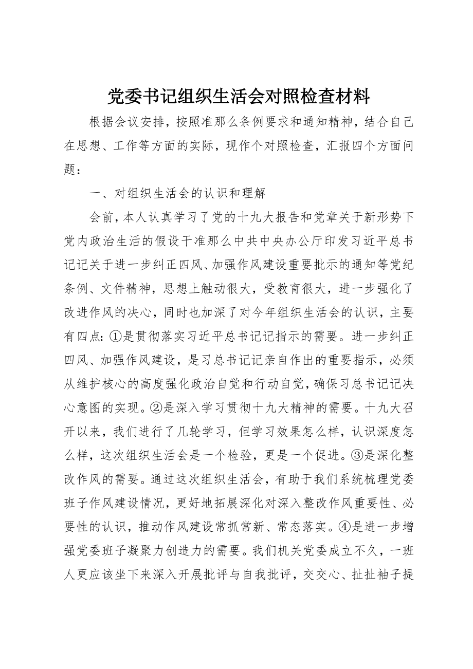 2023年党委书记组织生活会对照检查材料.docx_第1页