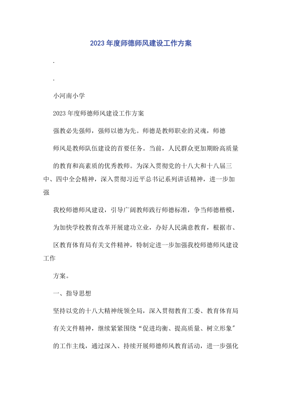 2023年度师德师风建设工作计划.docx_第1页