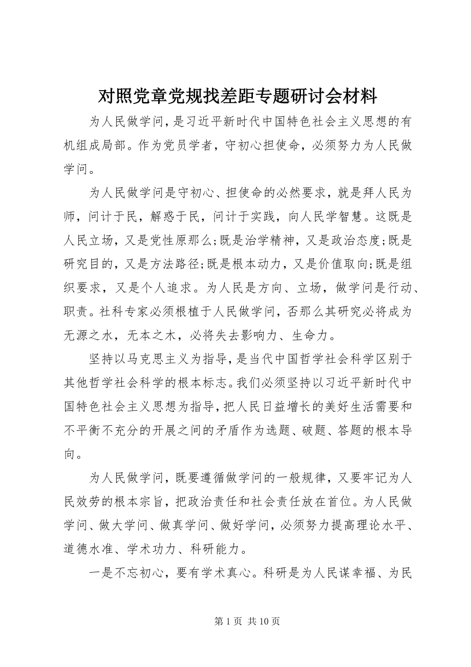 2023年对照党章党规找差距专题研讨会材料.docx_第1页