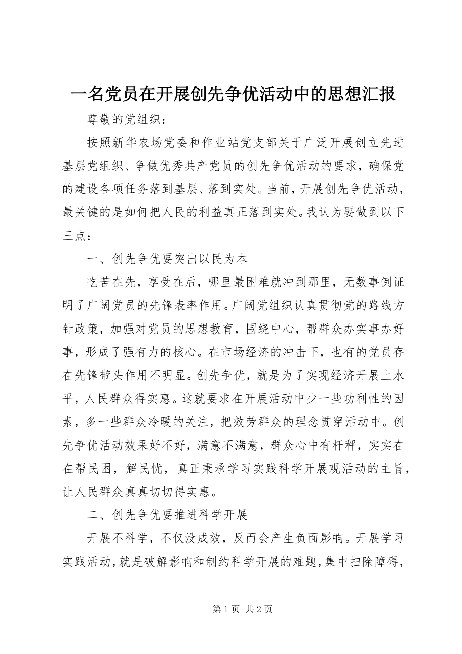 2023年一名党员在开展创先争优活动中的思想汇报.docx_第1页