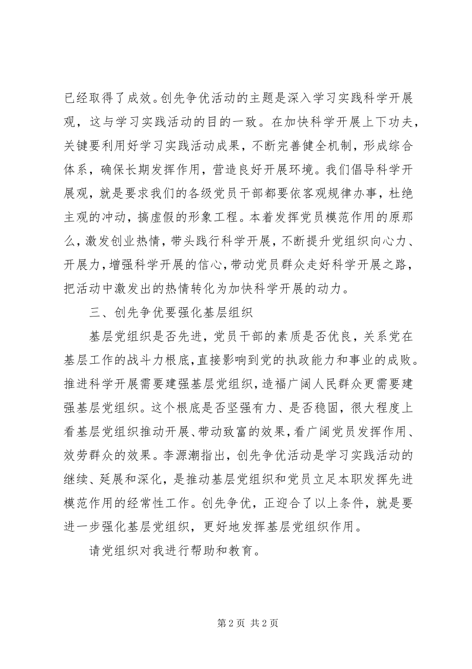 2023年一名党员在开展创先争优活动中的思想汇报.docx_第2页