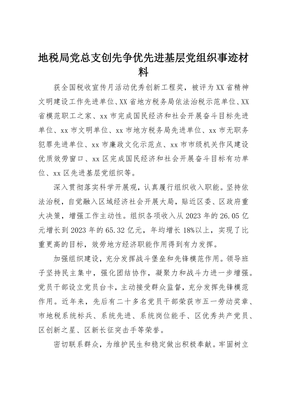 2023年地税局党总支创先争优先进基层党组织事迹材料.docx_第1页