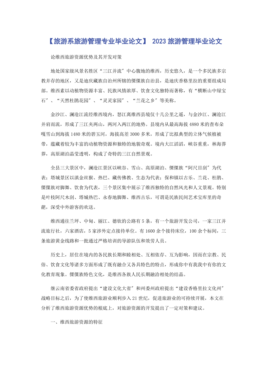 2023年旅游系旅游管理专业毕业论文 旅游管理毕业论文.docx_第1页