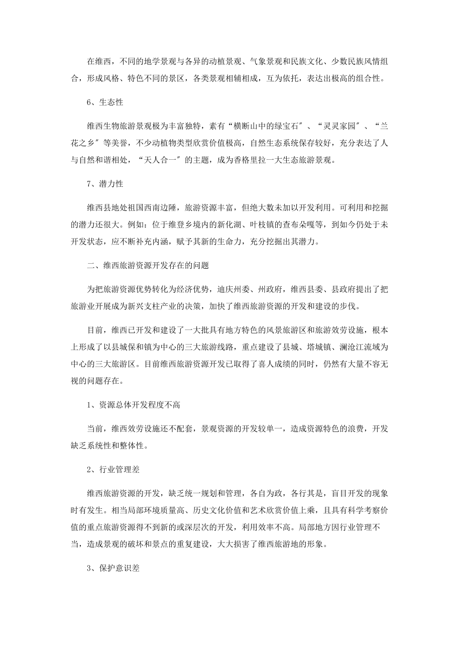 2023年旅游系旅游管理专业毕业论文 旅游管理毕业论文.docx_第3页