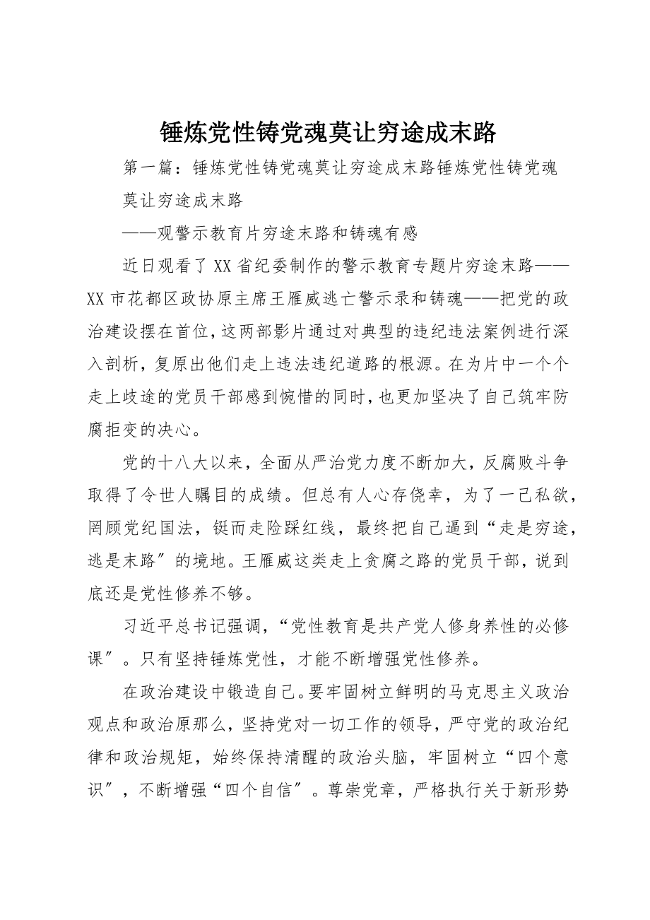 2023年锤炼党性铸党魂莫让穷途成末路新编.docx_第1页