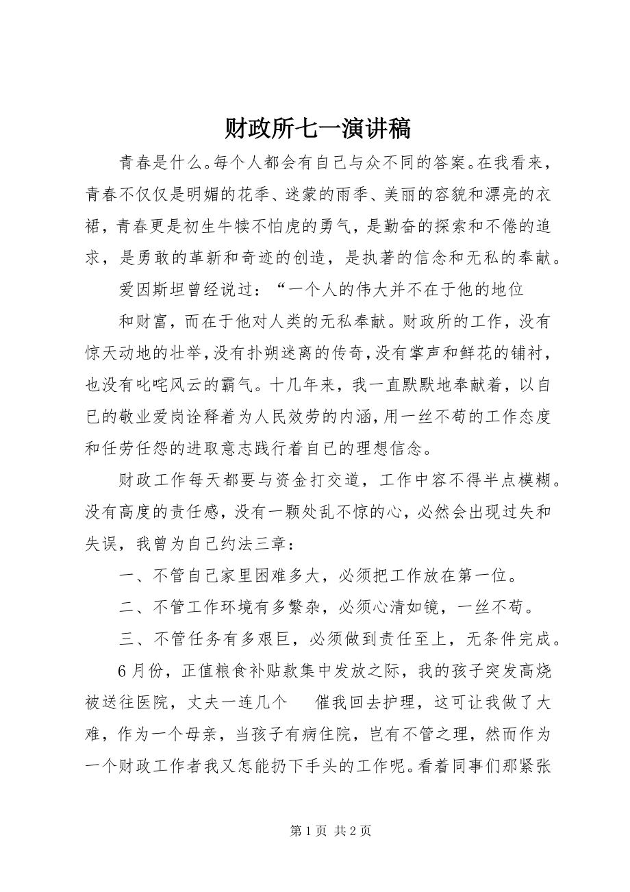 2023年财政所七一演讲稿.docx_第1页