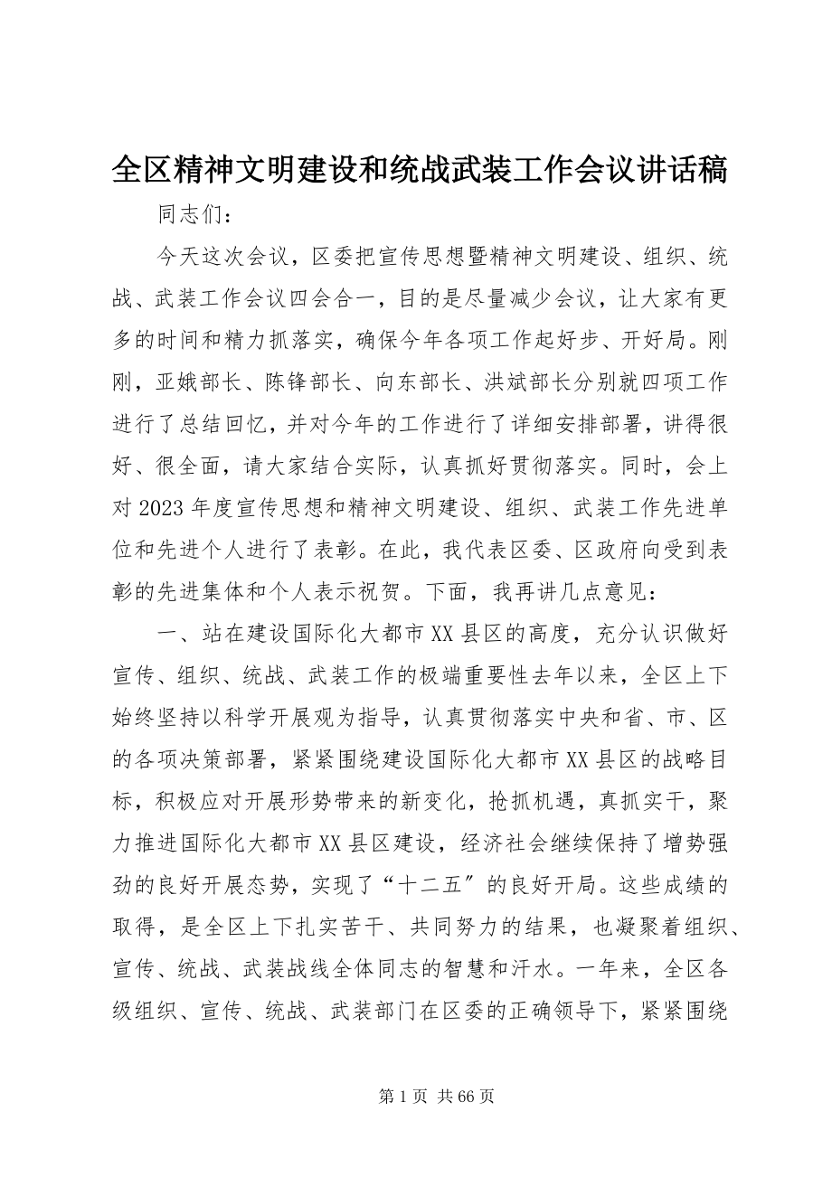 2023年全区精神文明建设和统战武装工作会议致辞稿.docx_第1页