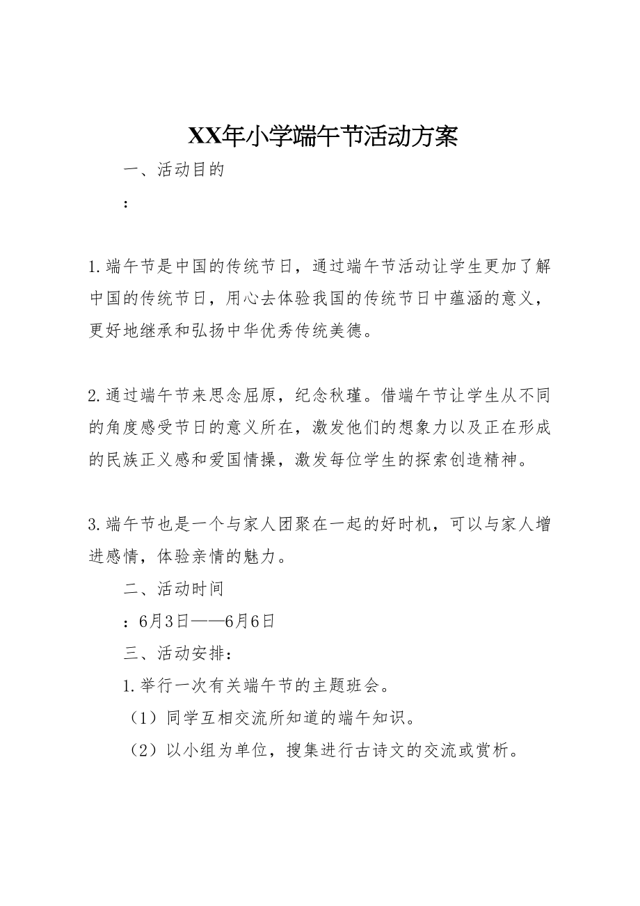 2023年小学端午节活动方案 新编.doc_第1页