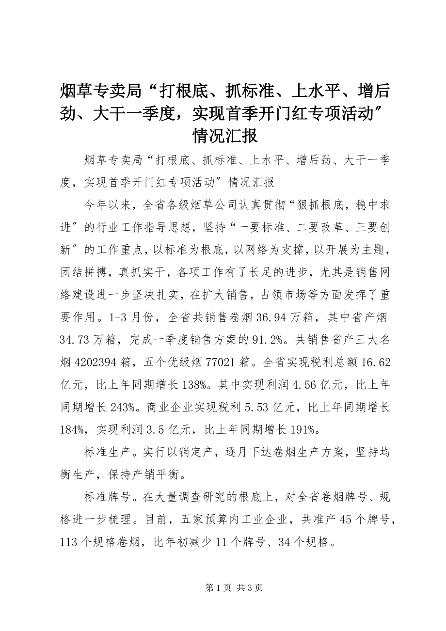 2023年烟草专卖局“打基础抓规范上水平增后劲大干一季度实现首季开门红专项活动”情况汇报.docx_第1页