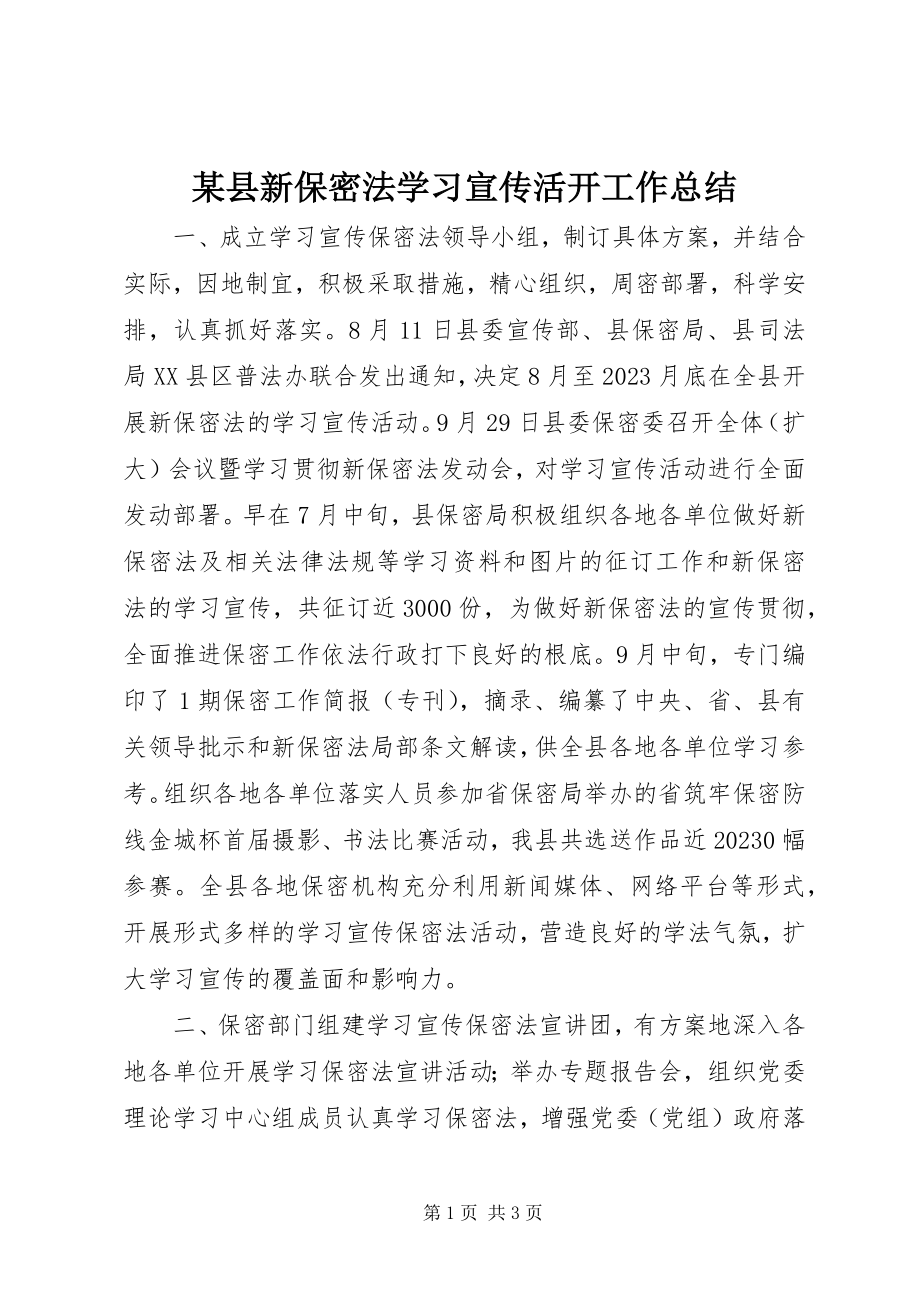 2023年xx县新保密法学习宣传活动工作总结.docx_第1页