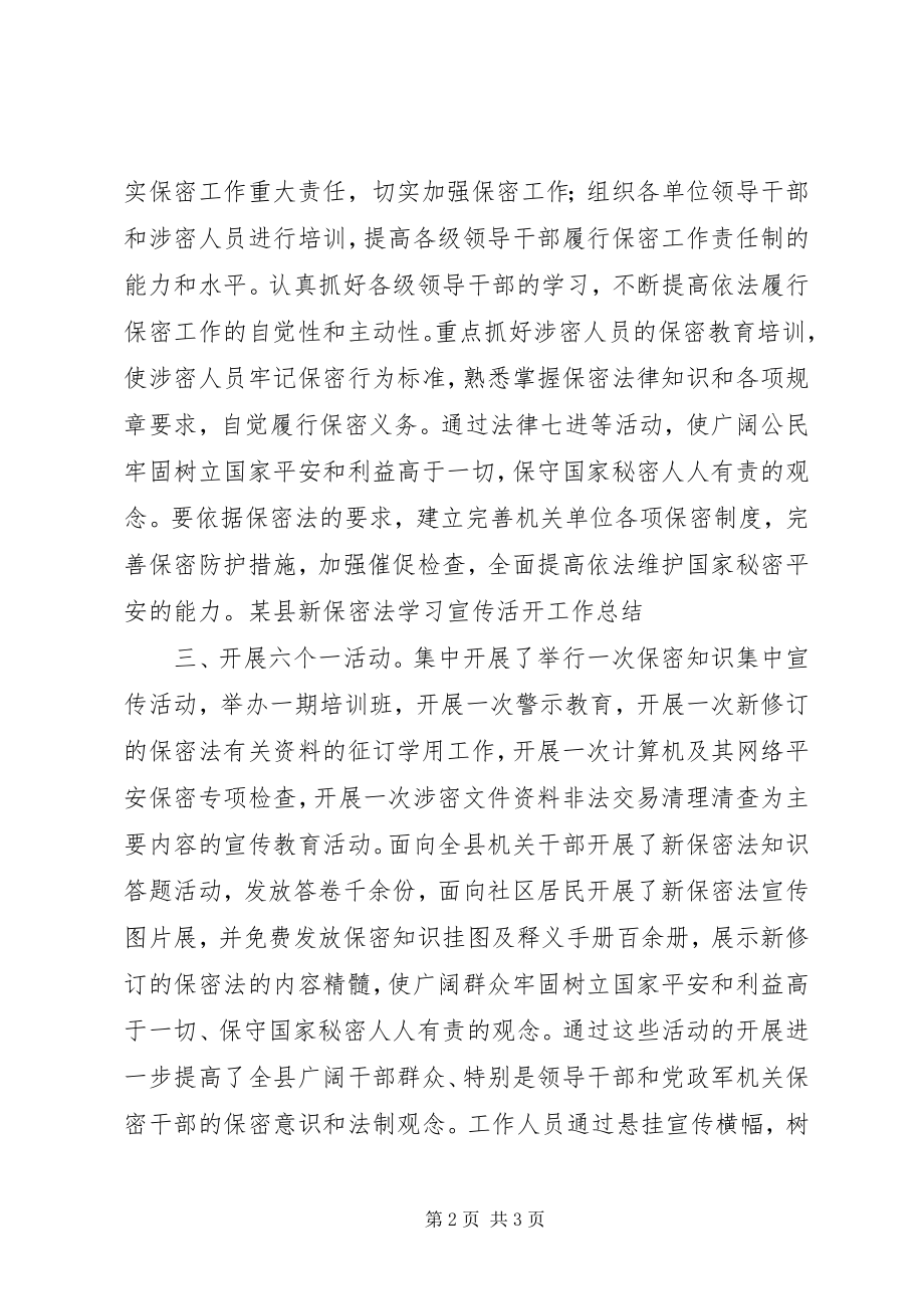 2023年xx县新保密法学习宣传活动工作总结.docx_第2页