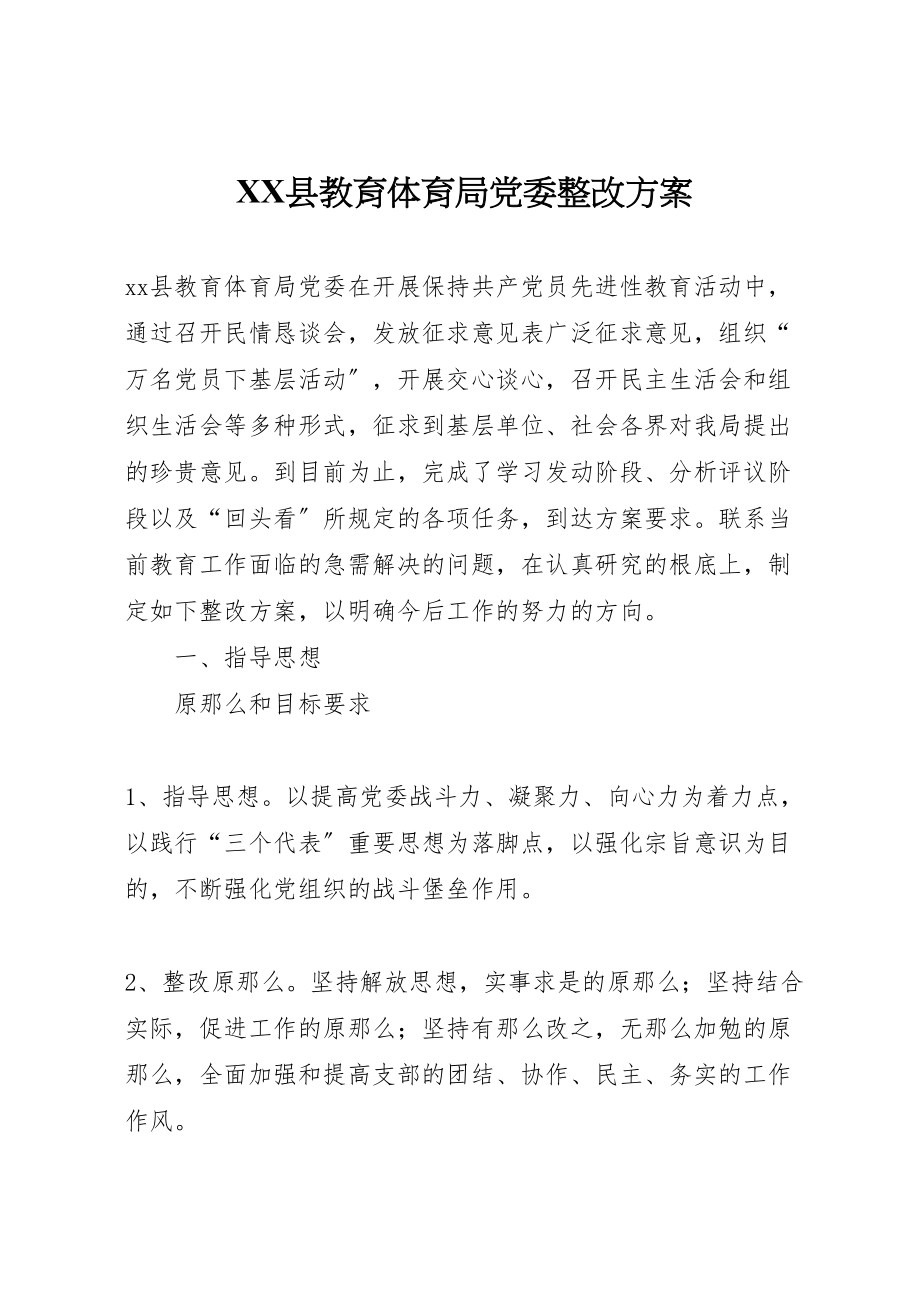 2023年县教育局党委整改方案2.doc_第1页