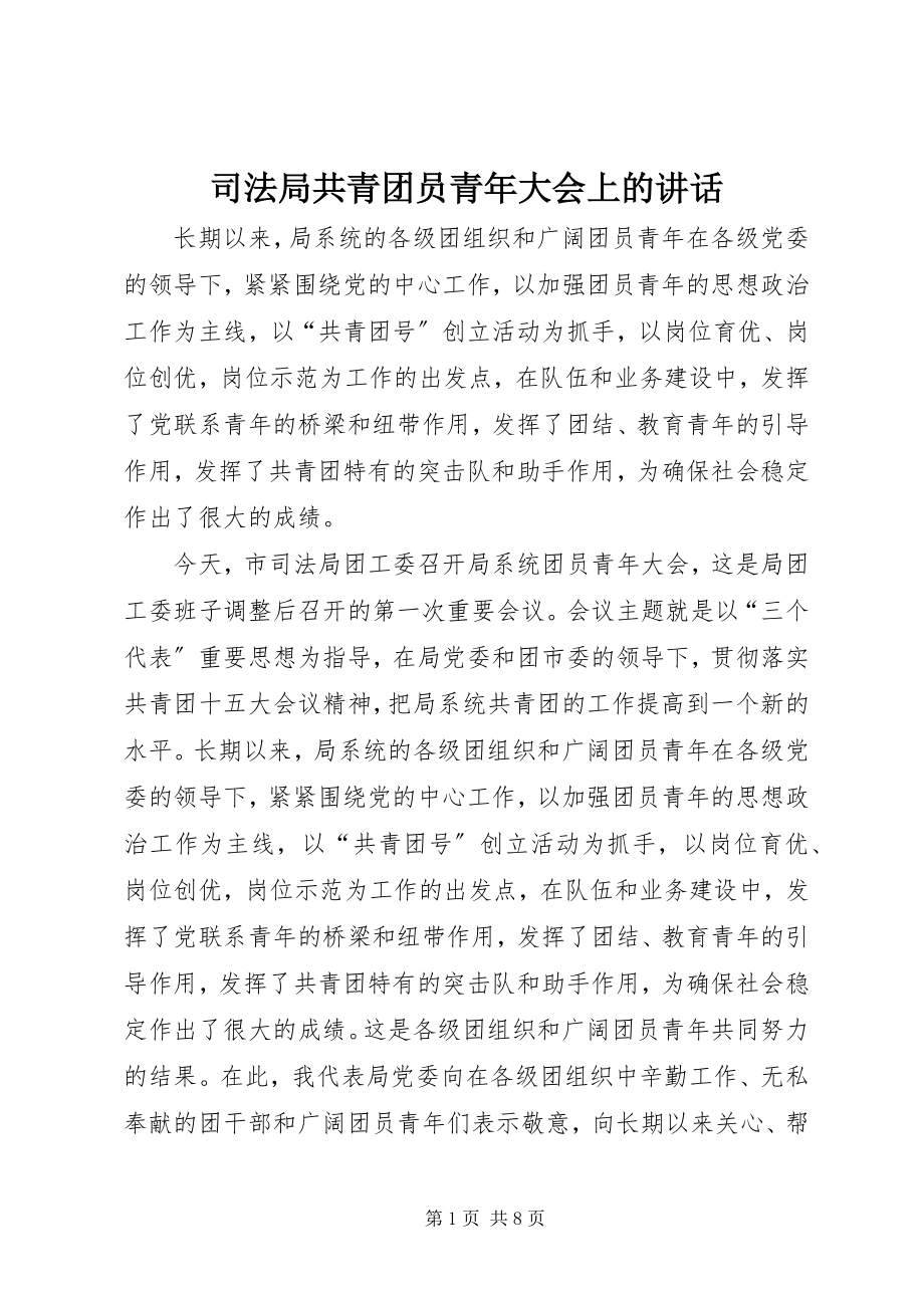 2023年司法局共青团员青年大会上的致辞.docx_第1页