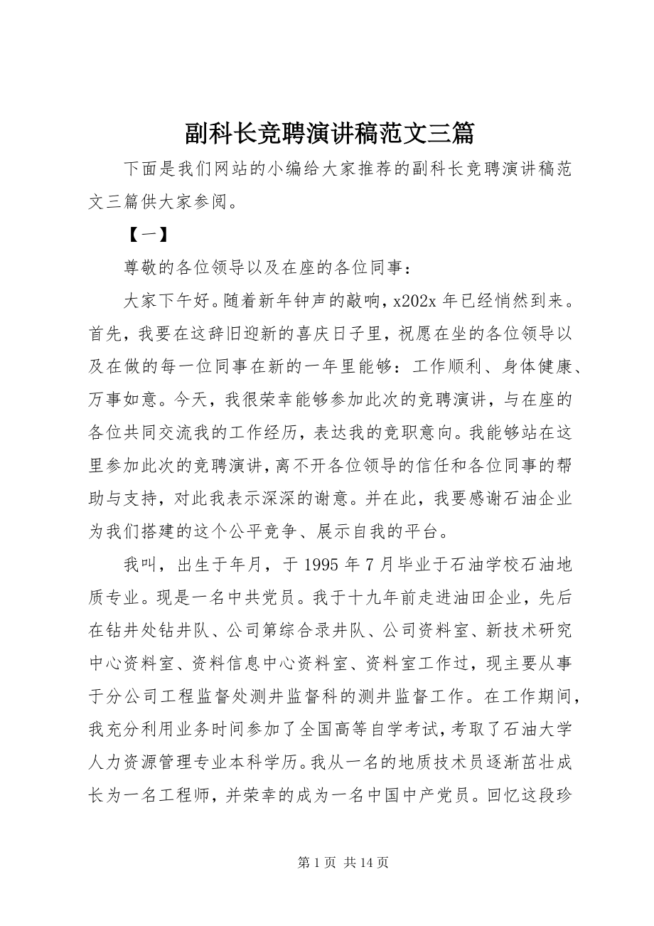 2023年副科长竞聘演讲稿三篇.docx_第1页