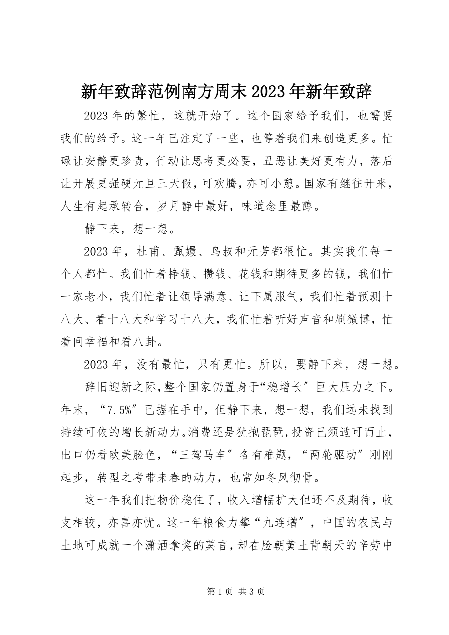 2023年新年致辞范例南方周末新年致辞.docx_第1页