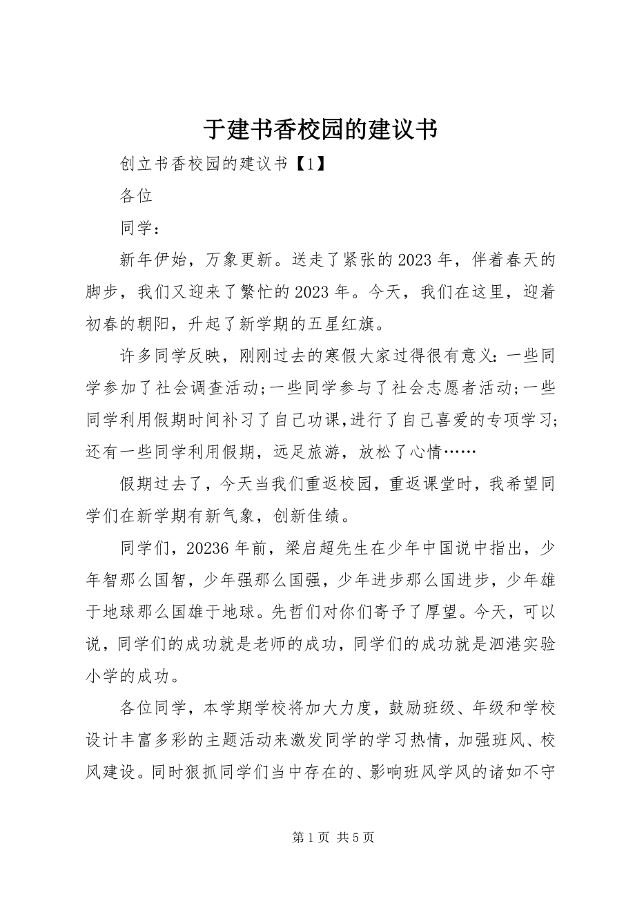 2023年于建书香校园的倡议书.docx_第1页