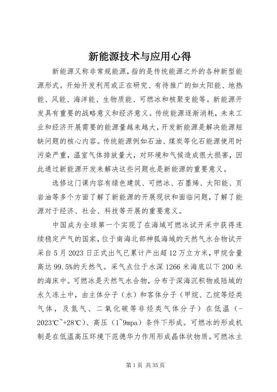 2023年新能源技术与应用心得.docx_第1页