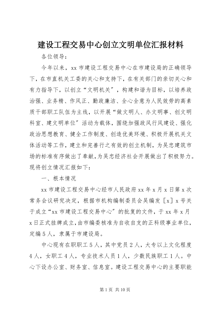 2023年建设工程交易中心创建文明单位汇报材料.docx_第1页