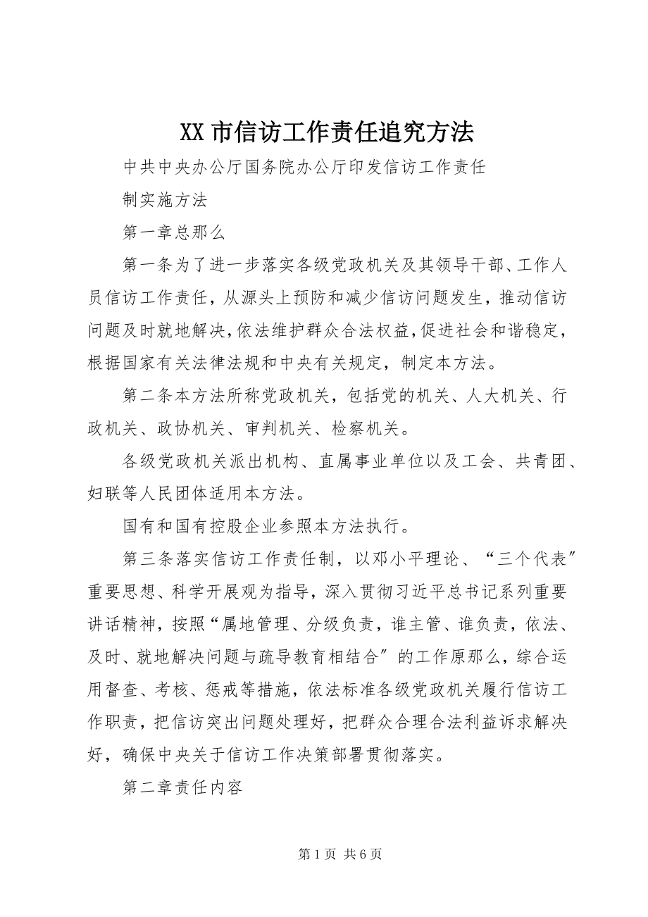 2023年XX市信访工作责任追究办法新编.docx_第1页