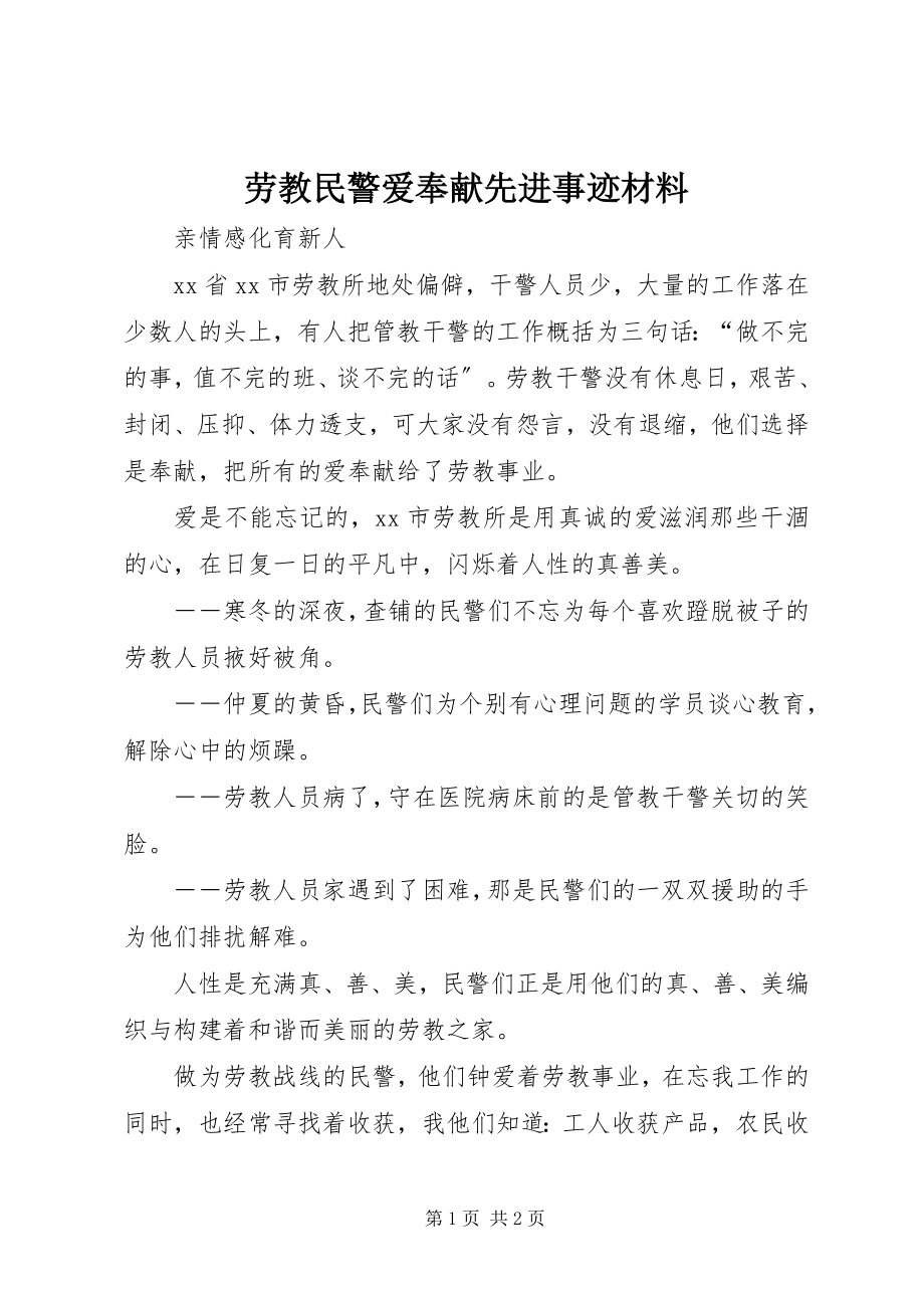 2023年劳教民警爱奉献先进事迹材料.docx_第1页