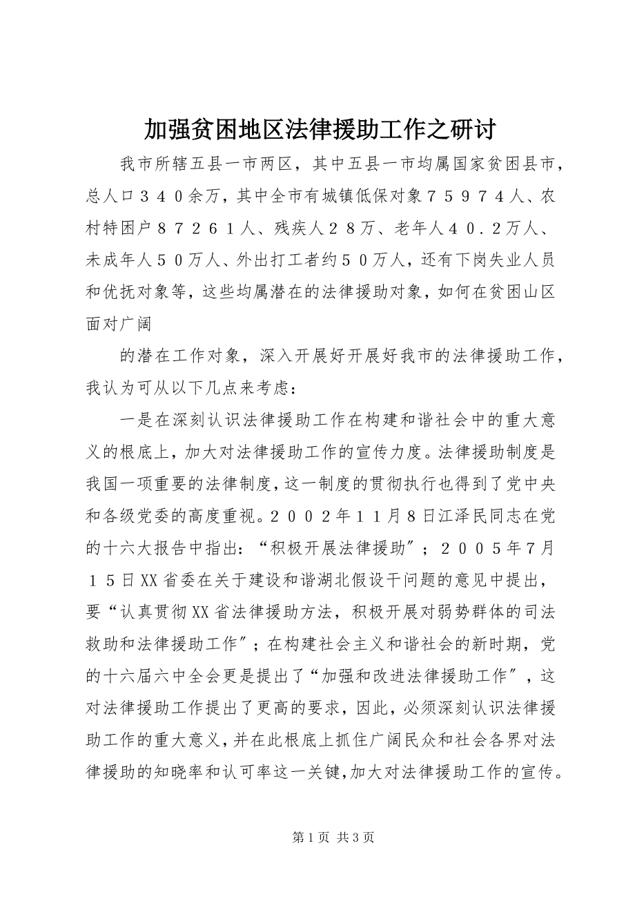 2023年加强贫困地区法律援助工作之研讨.docx_第1页