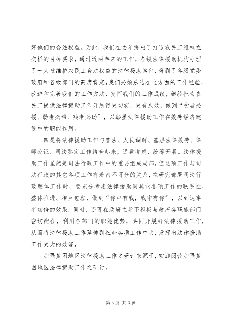 2023年加强贫困地区法律援助工作之研讨.docx_第3页