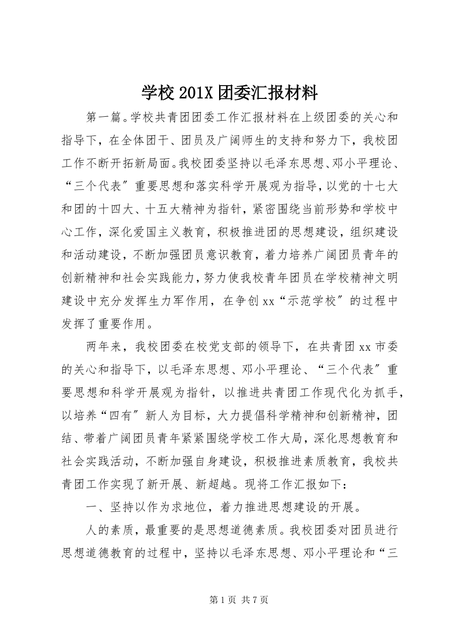 2023年学校团委汇报材料.docx_第1页