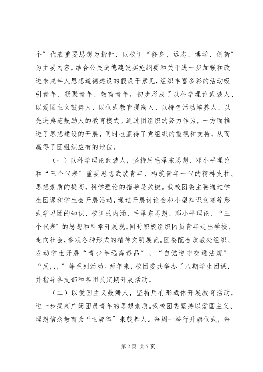 2023年学校团委汇报材料.docx_第2页