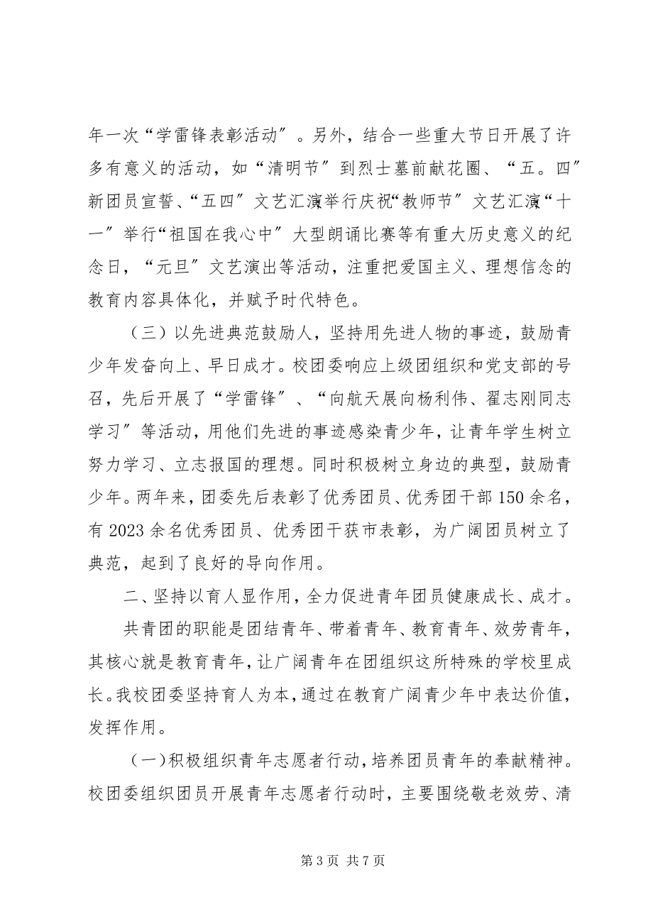 2023年学校团委汇报材料.docx_第3页