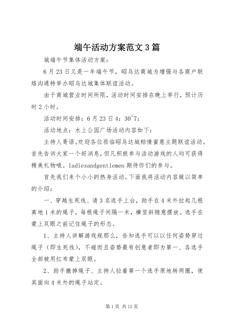 2023年端午活动方案3篇.docx_第1页