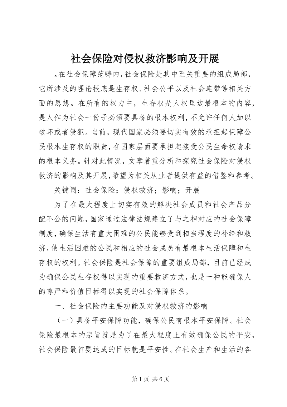 2023年社会保险对侵权救济影响及发展.docx_第1页