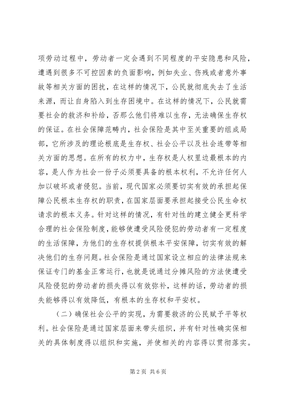 2023年社会保险对侵权救济影响及发展.docx_第2页