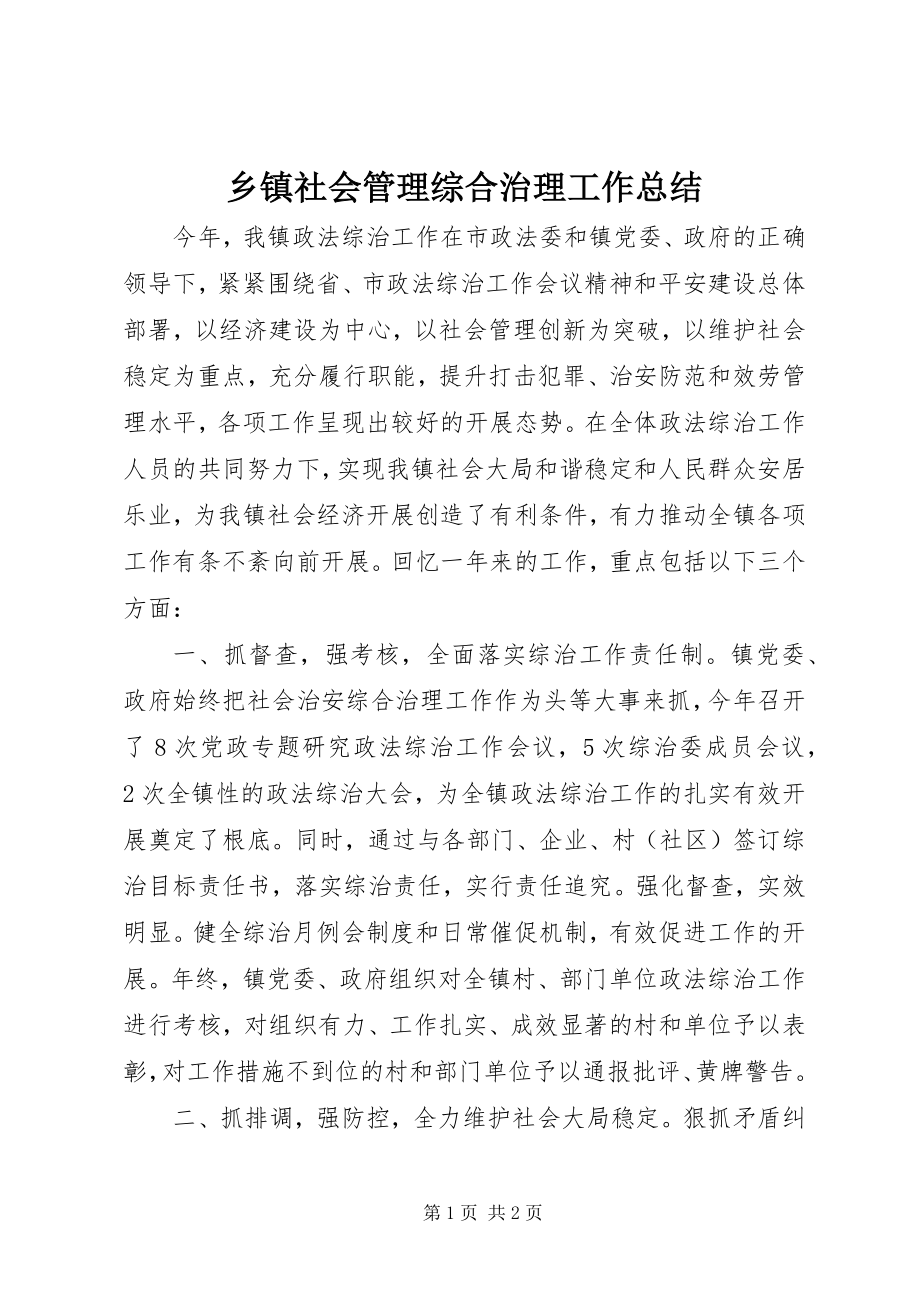 2023年乡镇社会管理综合治理工作总结.docx_第1页