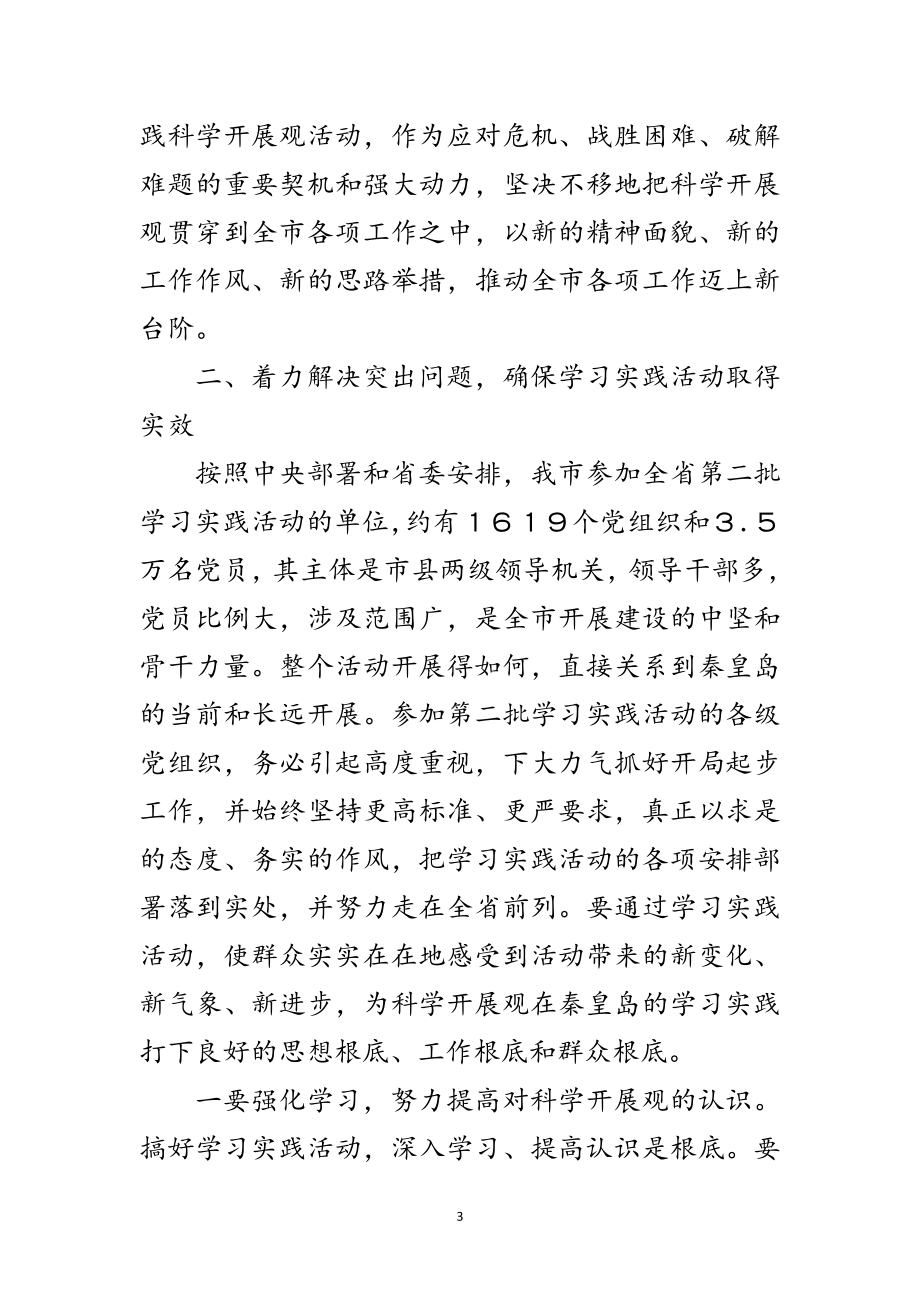 2023年市开展深入学习科学发展观的讲话范文.doc_第3页