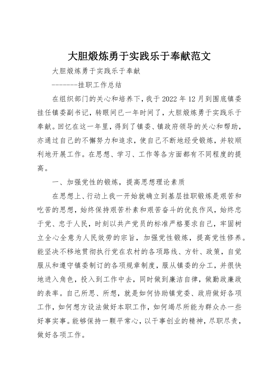 2023年大胆煅炼勇于实践乐于奉献新编.docx_第1页