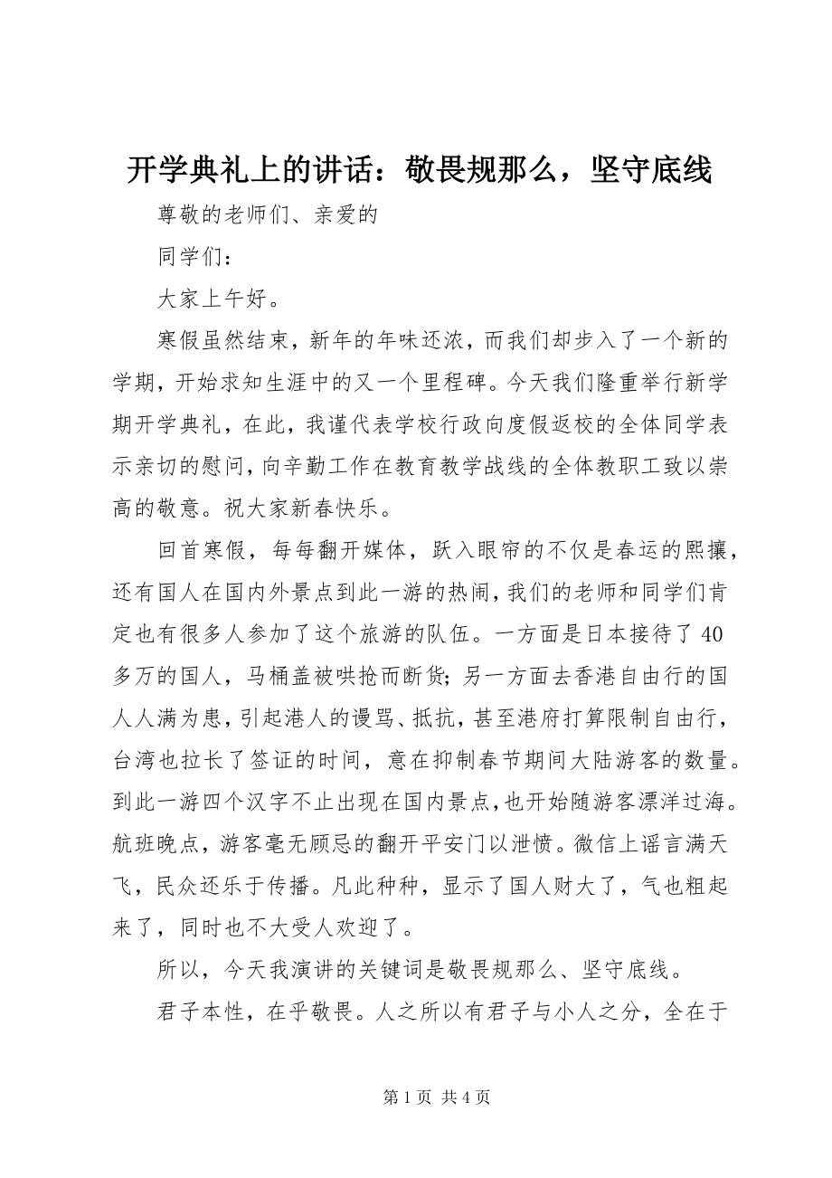 2023年开学典礼上的致辞敬畏规则坚守底线.docx_第1页