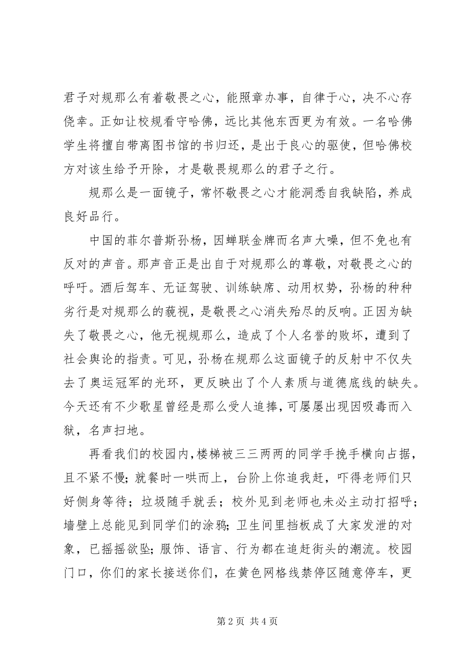 2023年开学典礼上的致辞敬畏规则坚守底线.docx_第2页