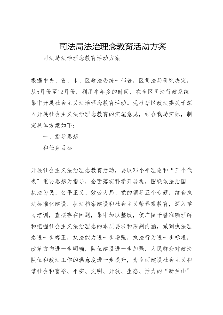 2023年司法局法治理念教育活动方案 2.doc_第1页