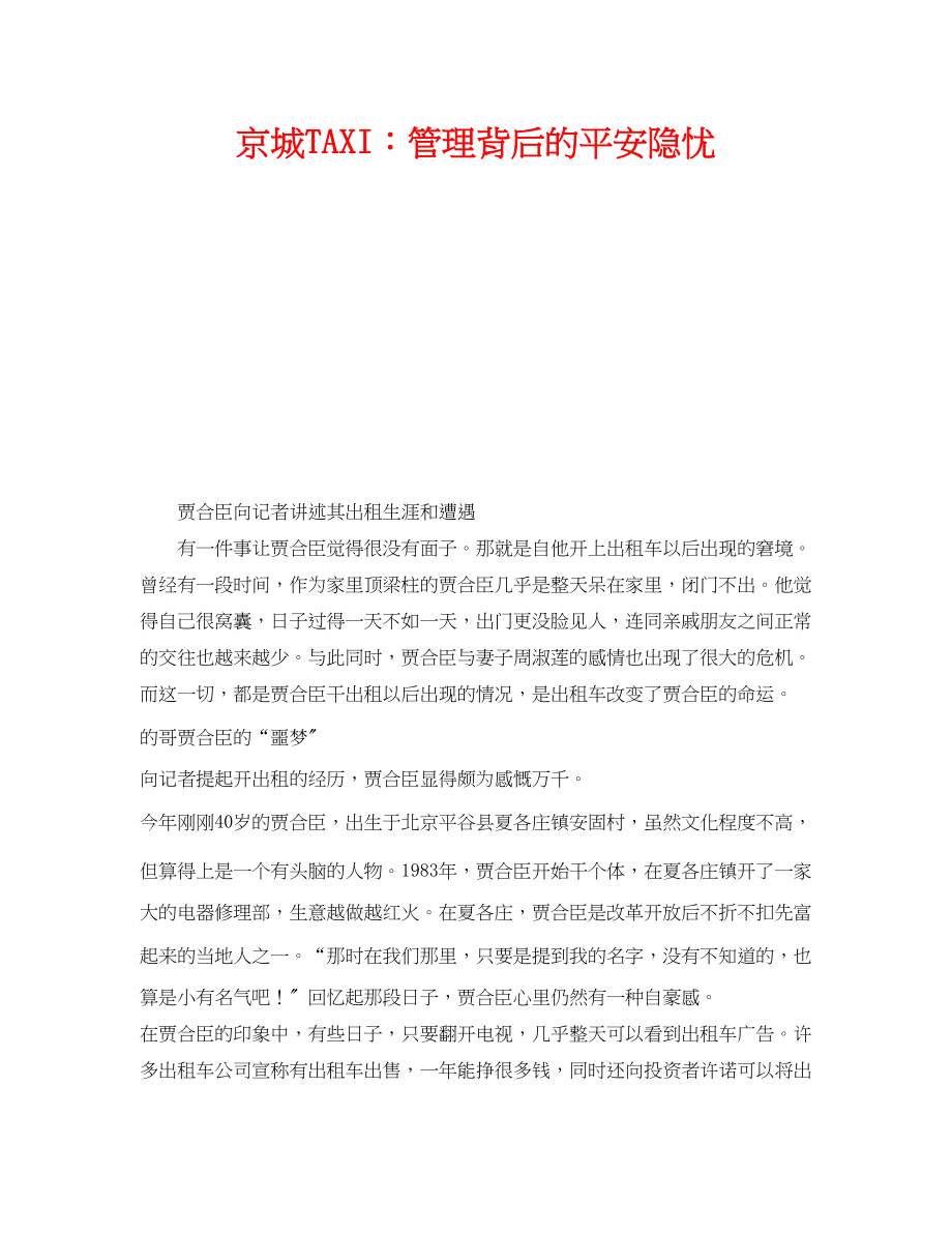 2023年《安全管理》之京城TAI管理背后的安全隐忧.docx_第1页